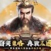 三國志Kingdom-手遊代儲