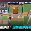 MLB制勝時刻-手遊代儲